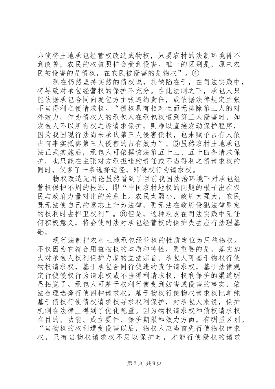 农村土地承包经营权刍议_第2页