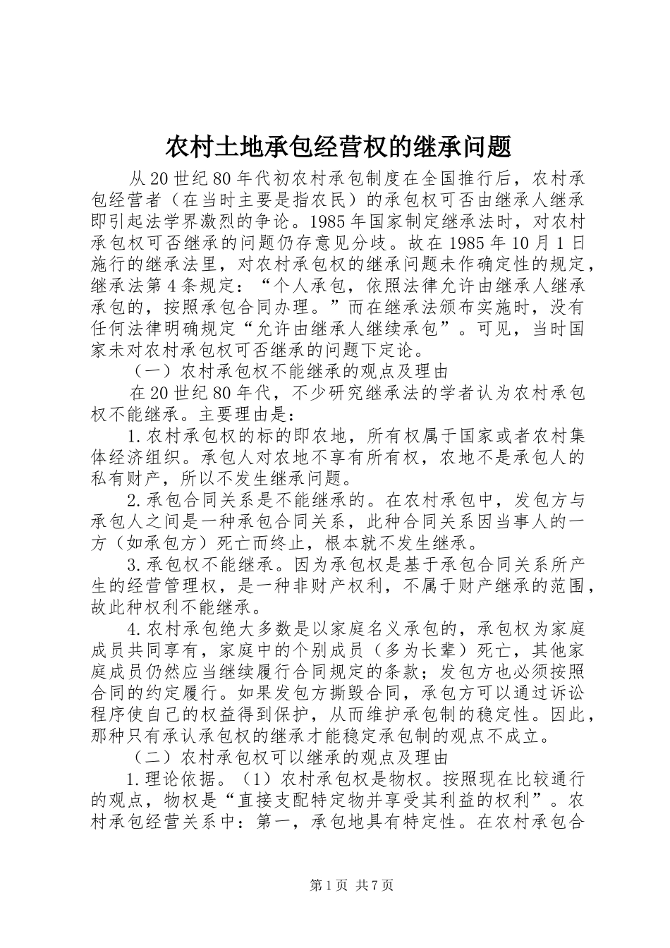 农村土地承包经营权的继承问题_第1页