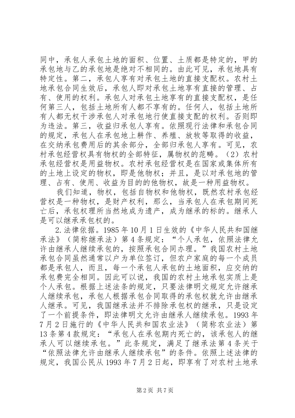 农村土地承包经营权的继承问题_第2页