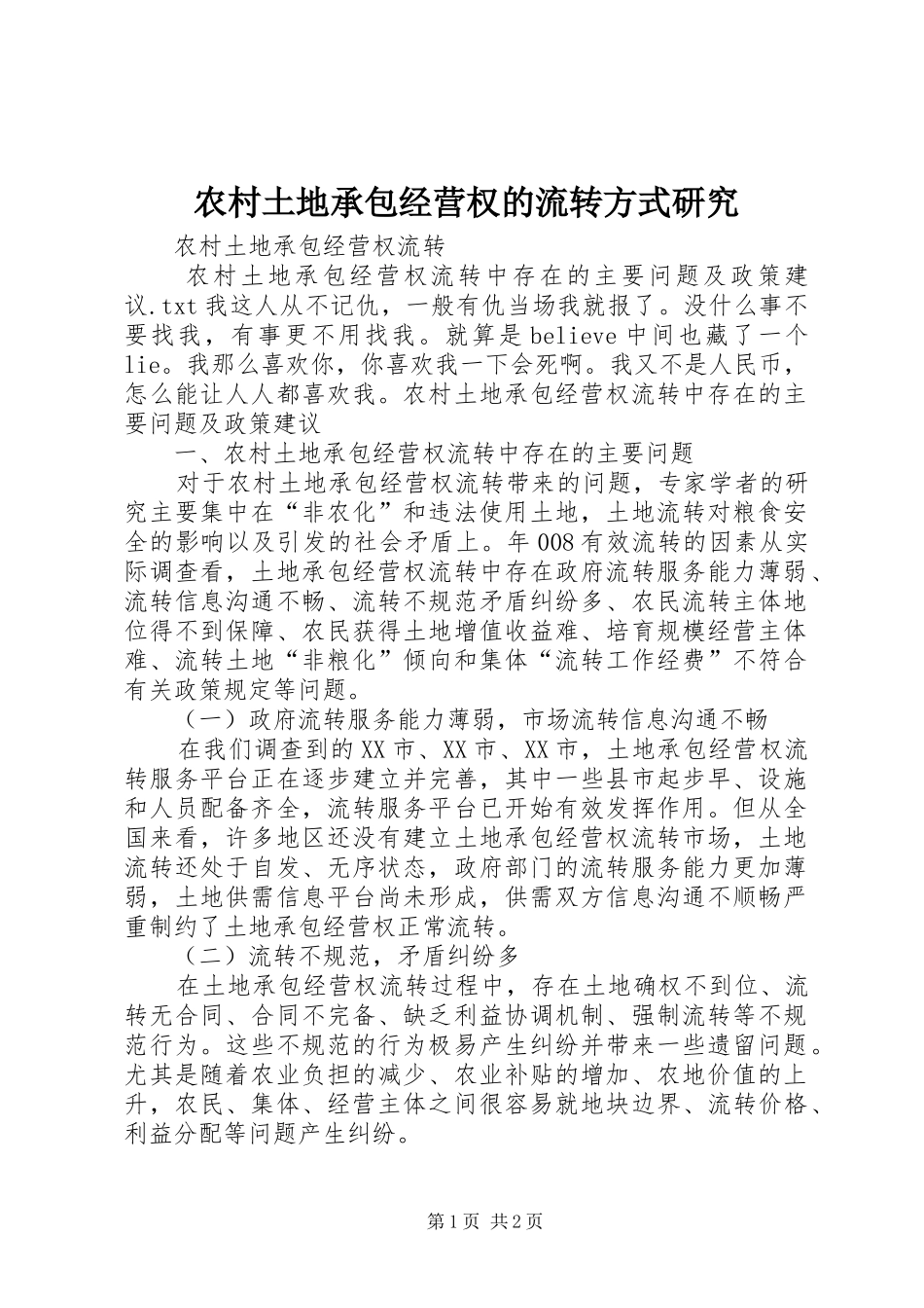 农村土地承包经营权的流转方式研究_第1页