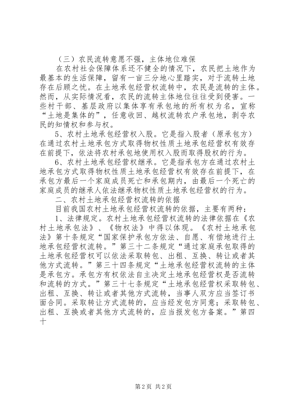 农村土地承包经营权的现状_第2页