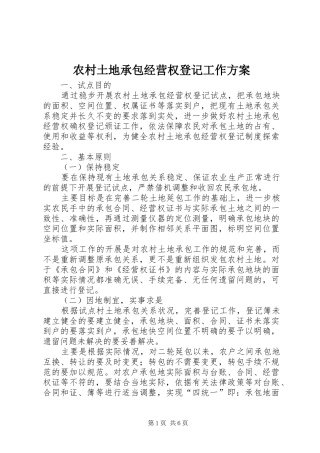 农村土地承包经营权登记工作方案
