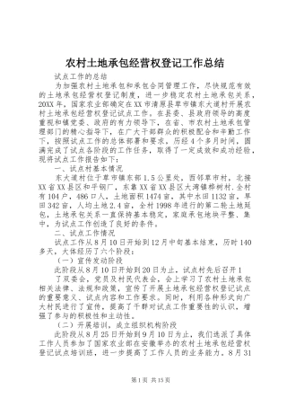 农村土地承包经营权登记工作总结