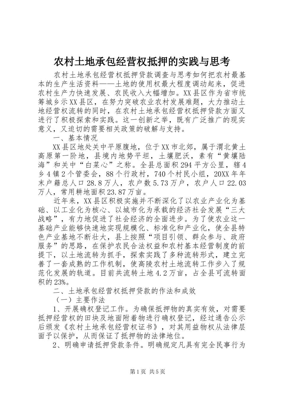 农村土地承包经营权抵押的实践与思考_第1页