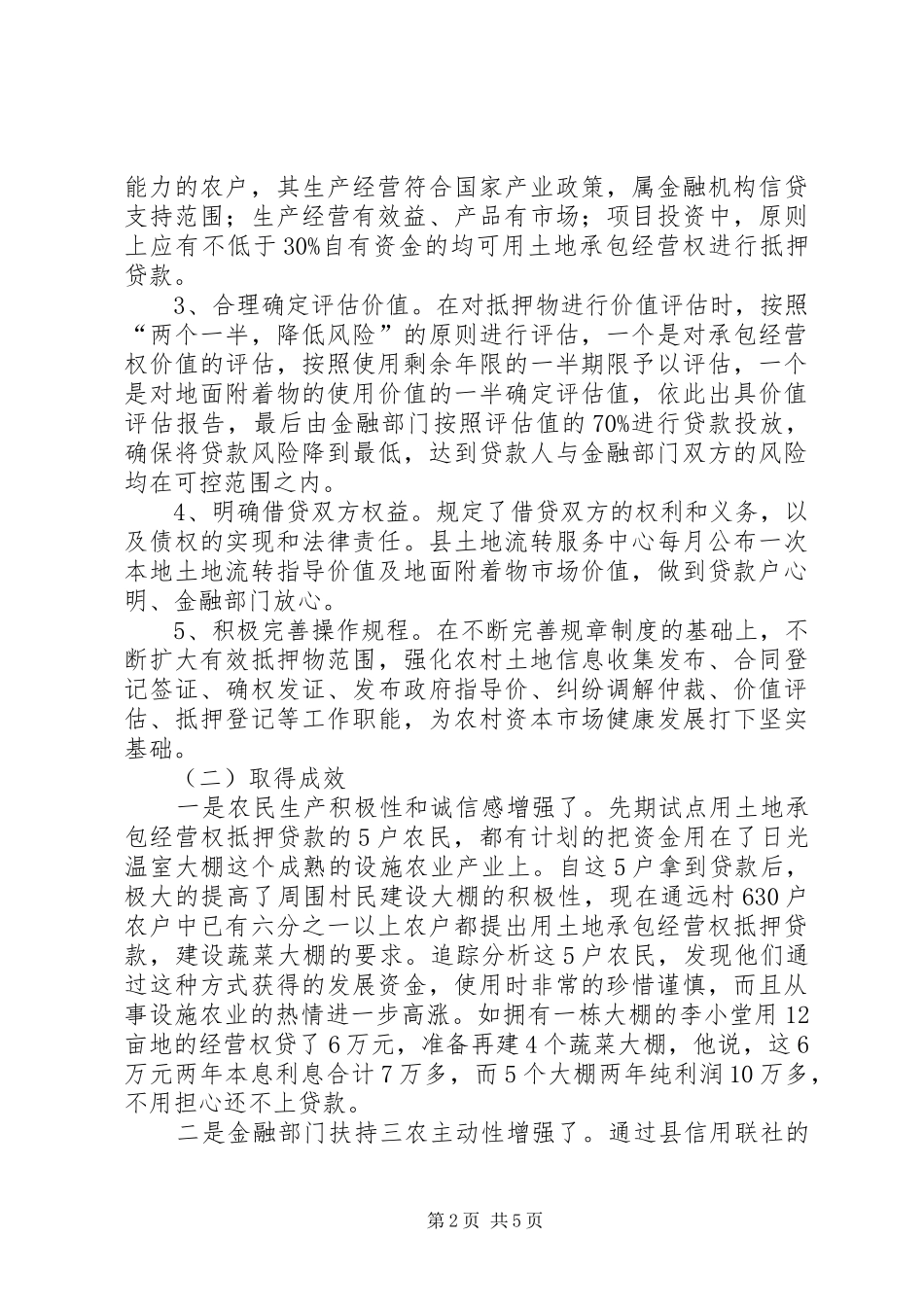 农村土地承包经营权抵押的实践与思考_第2页