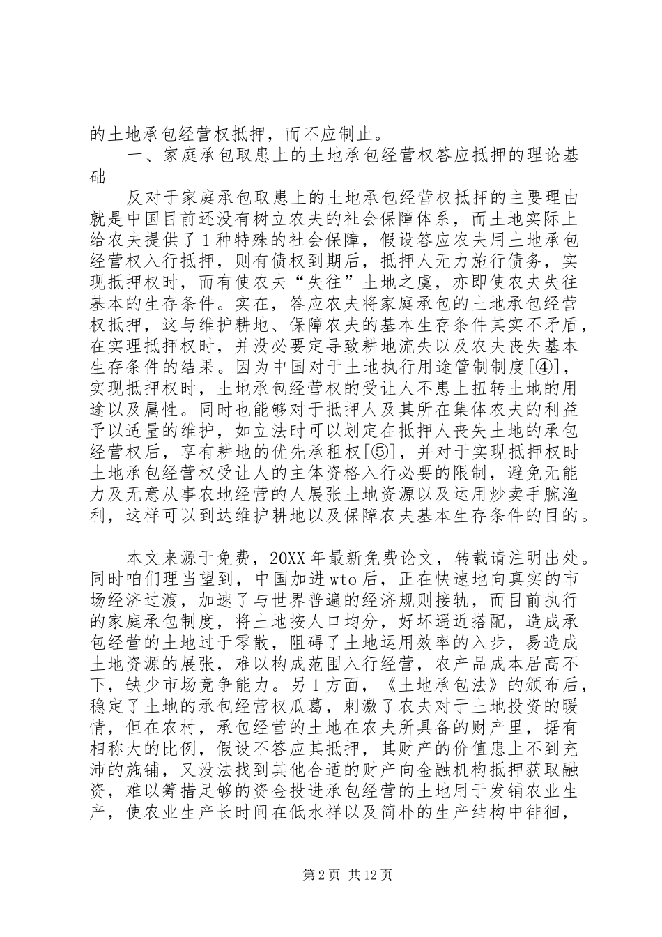 农村土地承包经营权抵押制度完美_第2页