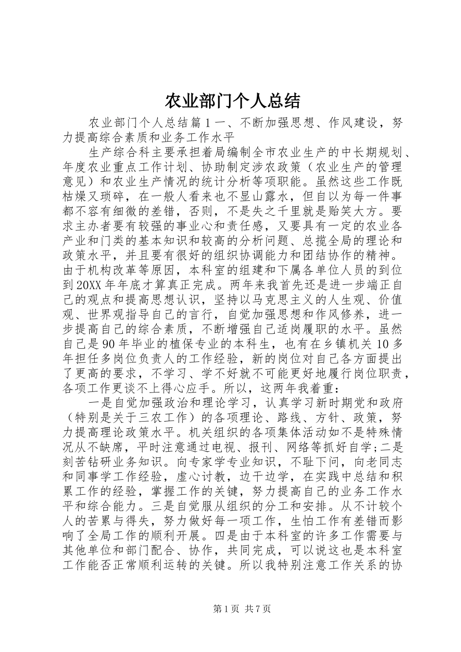 农业部门个人总结_第1页
