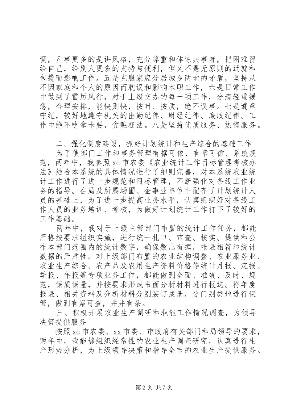农业部门个人总结_第2页