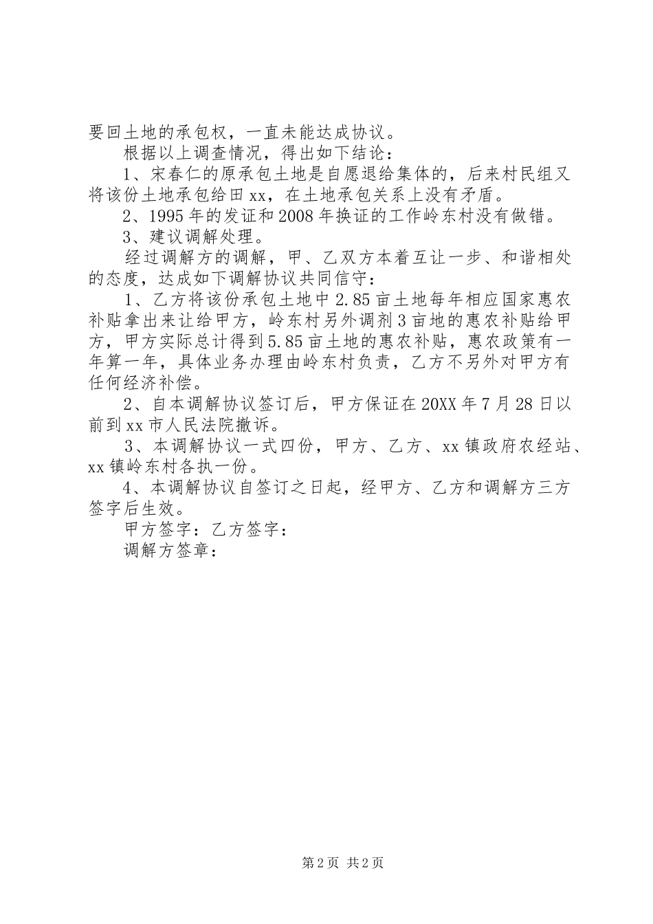 农村土地承包经营权及征地补偿款纠纷_第2页