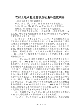 农村土地承包经营权及征地补偿款纠纷