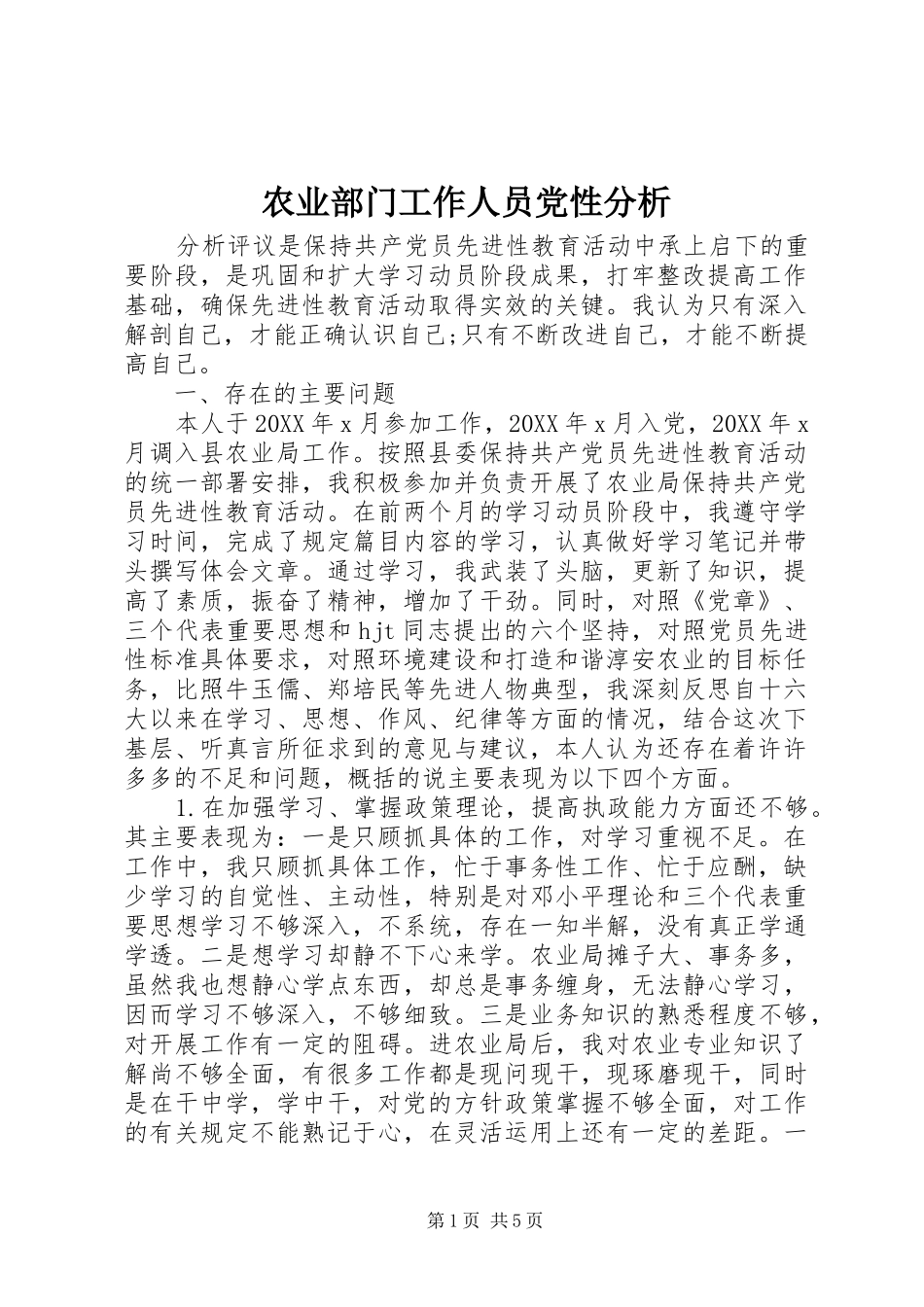 农业部门工作人员党性分析_第1页