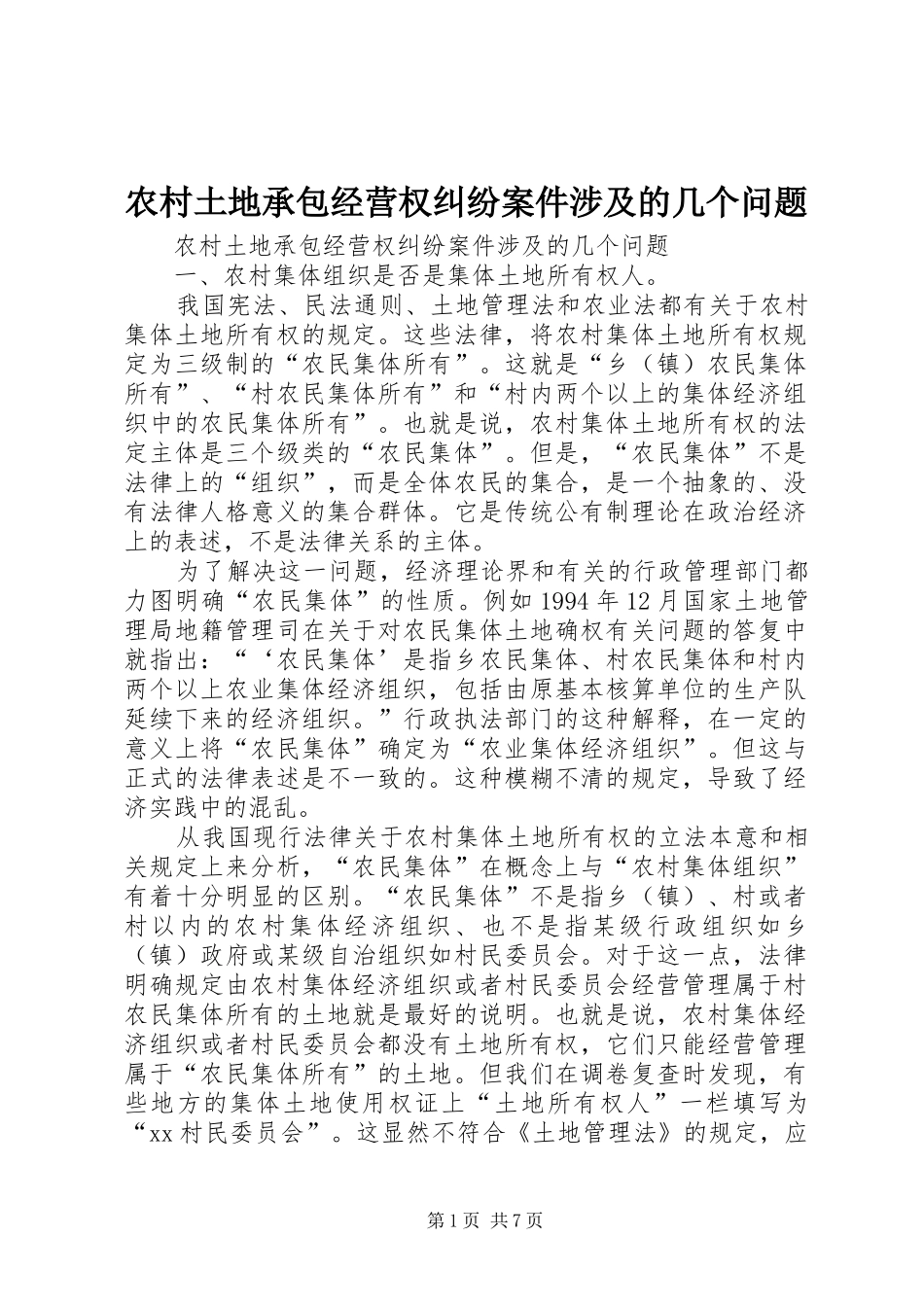 农村土地承包经营权纠纷案件涉及的几个问题_第1页