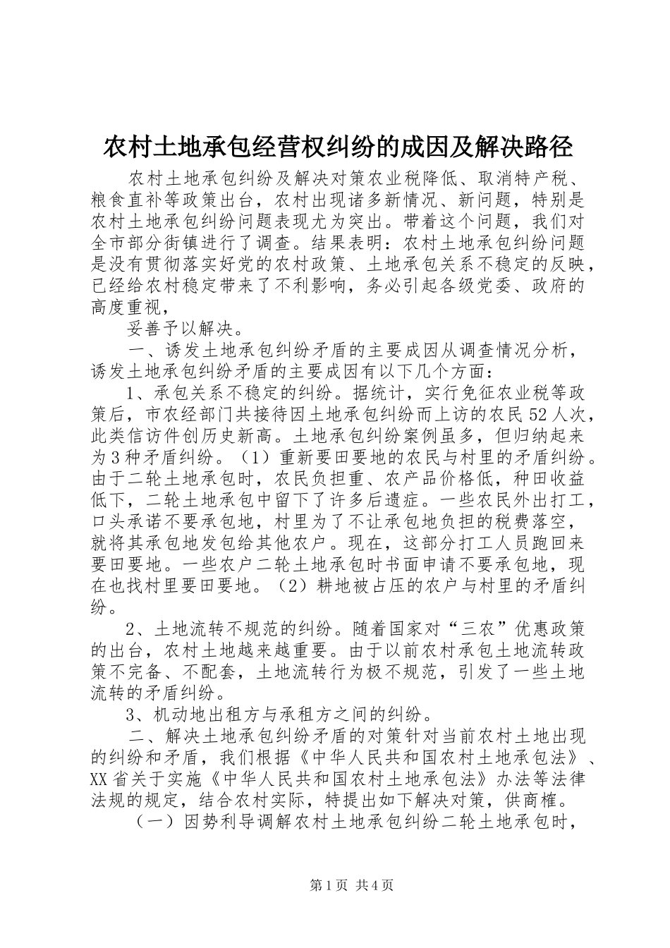 农村土地承包经营权纠纷的成因及解决路径_第1页
