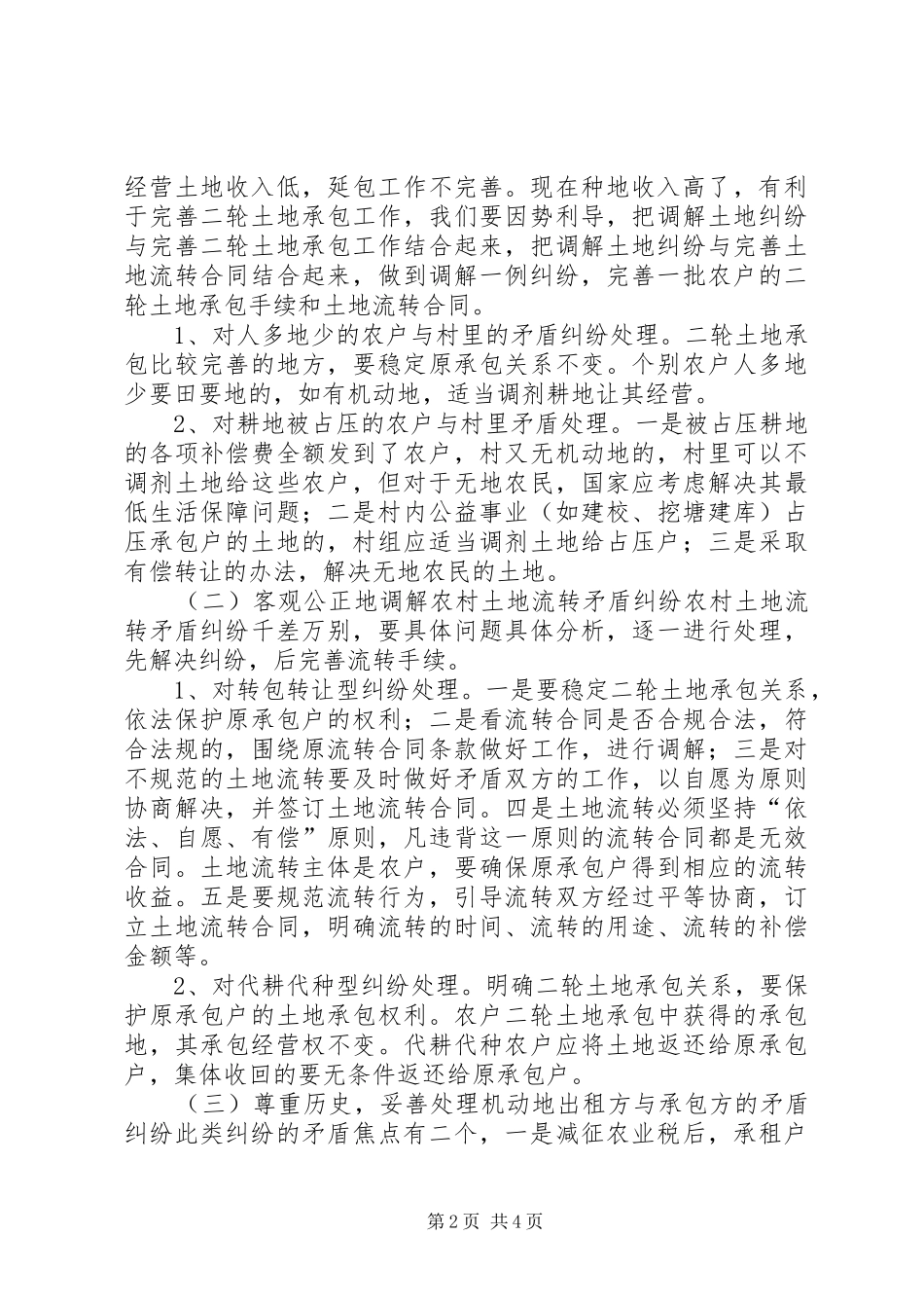 农村土地承包经营权纠纷的成因及解决路径_第2页