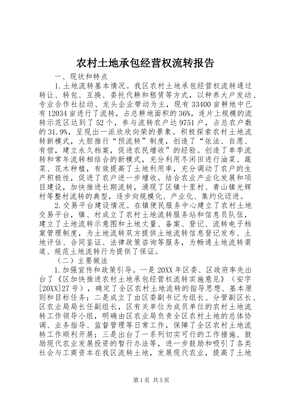 农村土地承包经营权流转报告_第1页