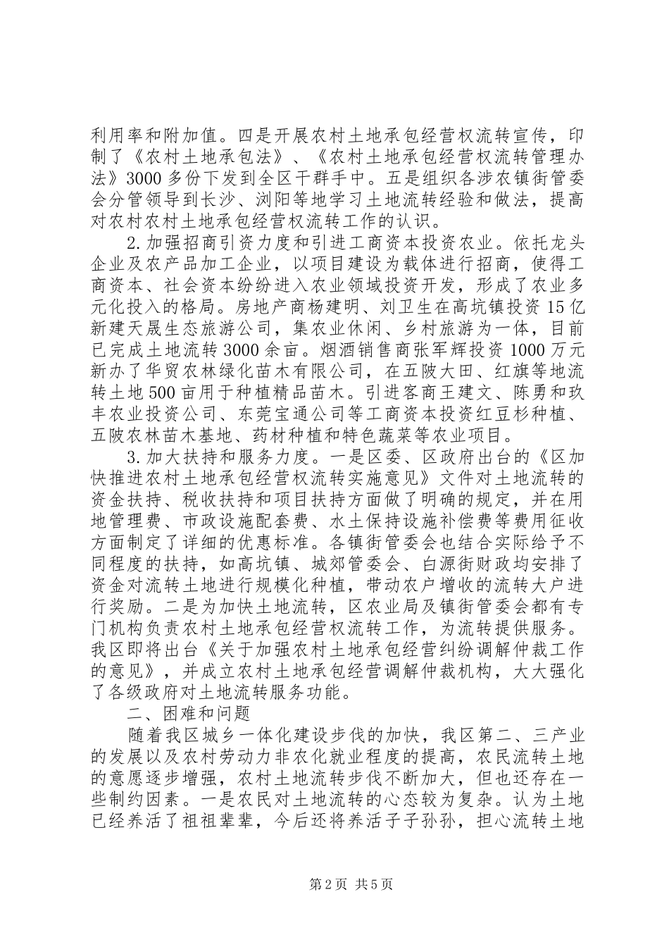 农村土地承包经营权流转报告_第2页