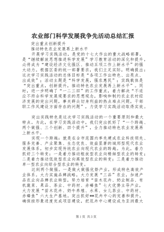 农业部门科学发展我争先活动总结汇报