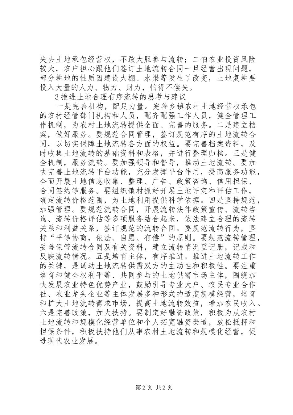 农村土地承包经营权流转调查与思考_第2页