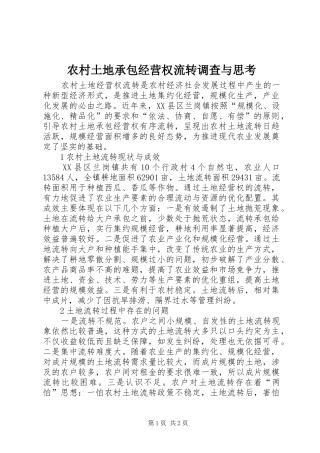 农村土地承包经营权流转调查与思考