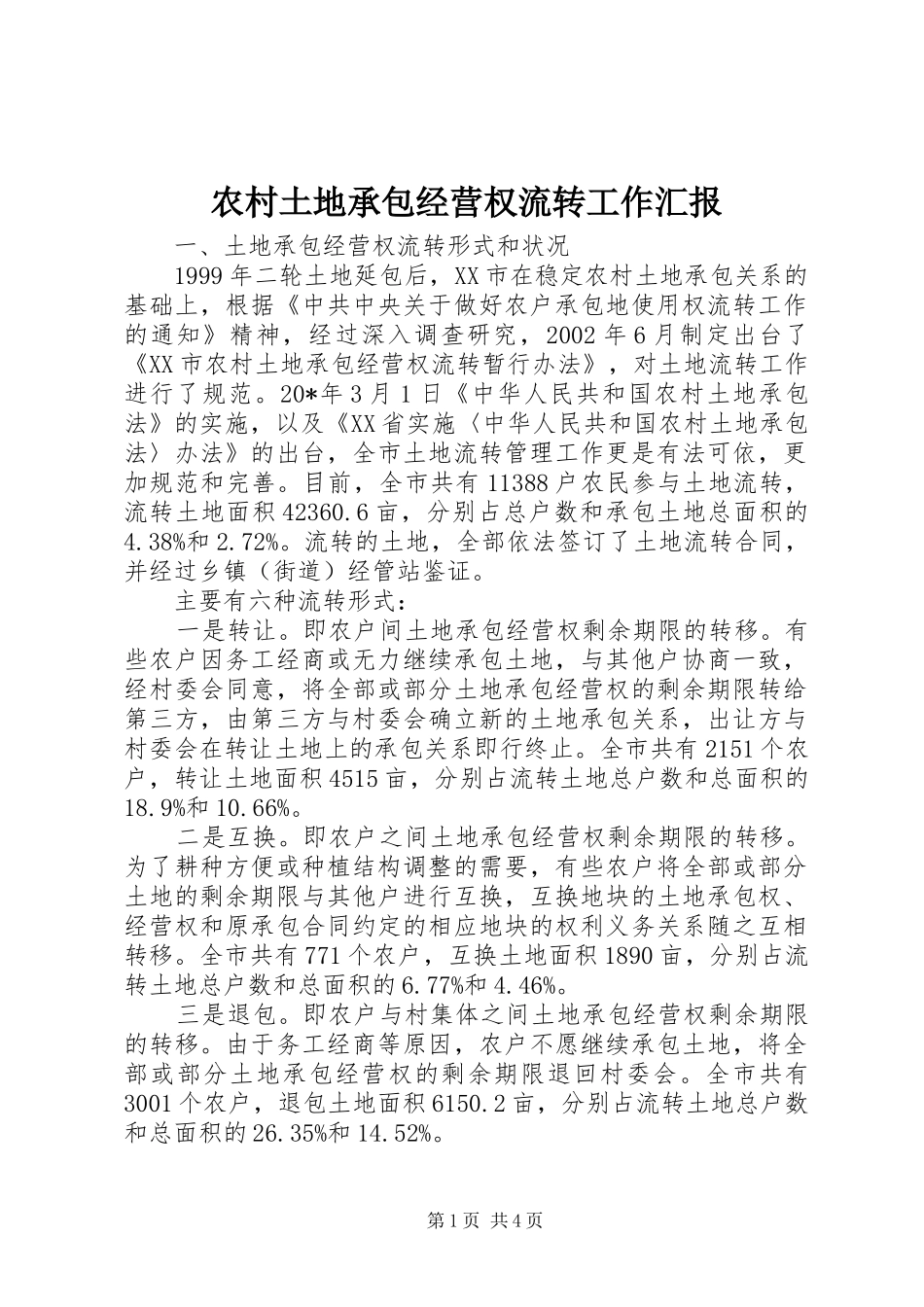 农村土地承包经营权流转工作汇报_第1页