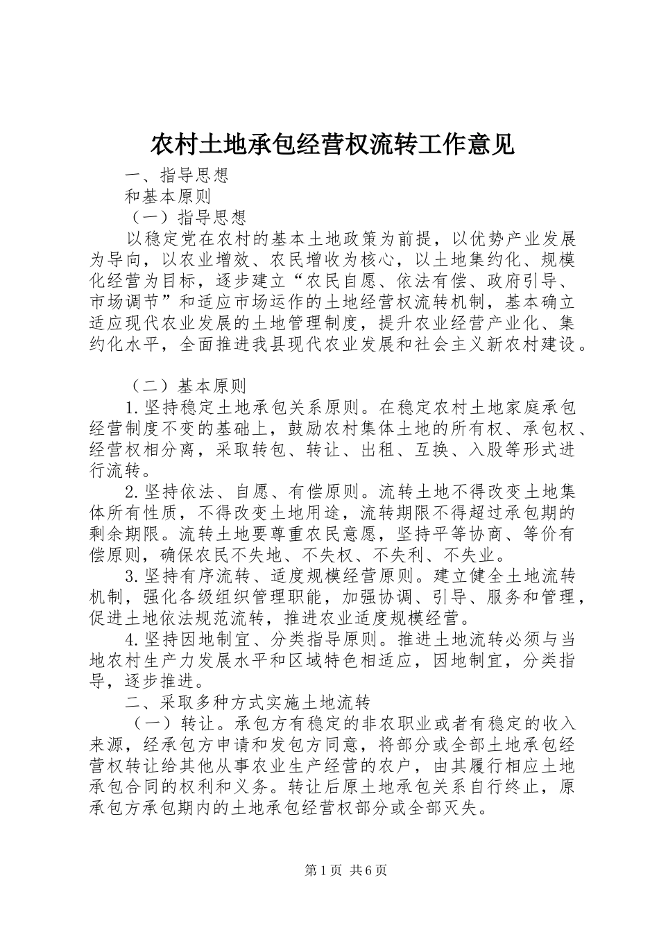 农村土地承包经营权流转工作意见_第1页