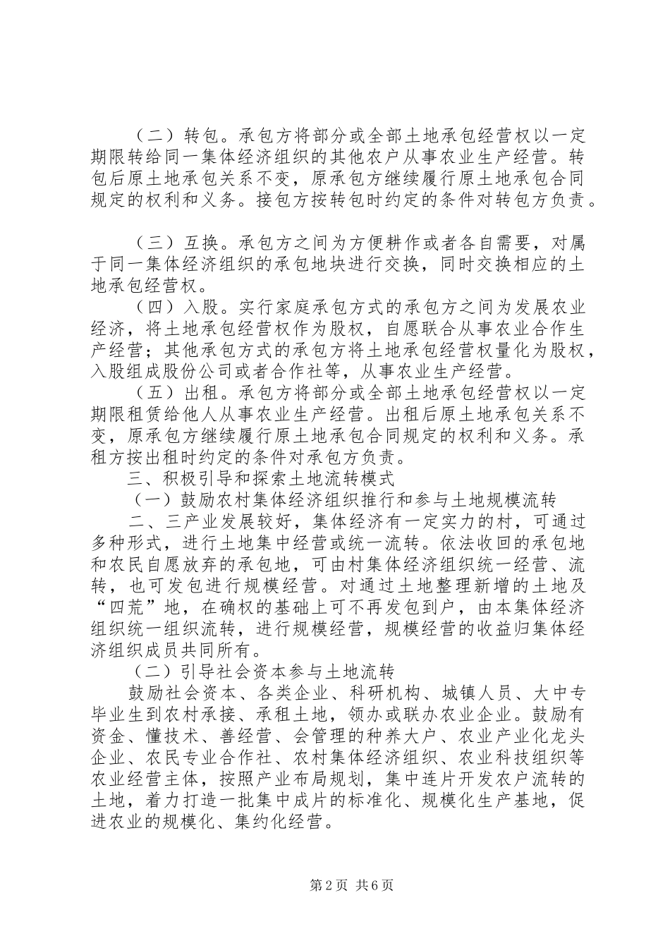 农村土地承包经营权流转工作意见_第2页