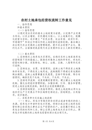 农村土地承包经营权流转工作意见