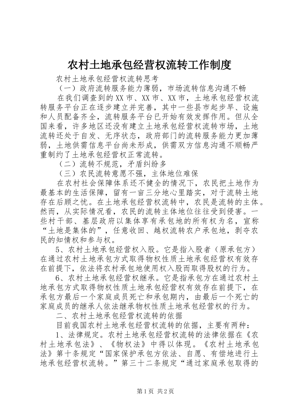 农村土地承包经营权流转工作制度_第1页