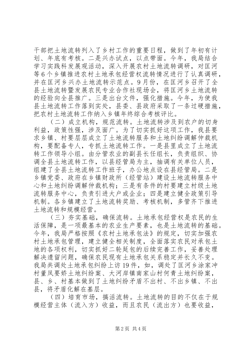农村土地承包经营权流转工作总结_第2页