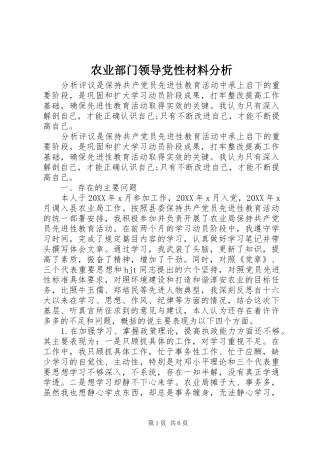 农业部门领导党性材料分析