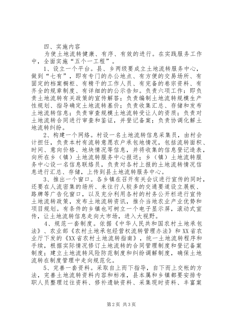 农村土地承包经营权流转管理意见_第2页