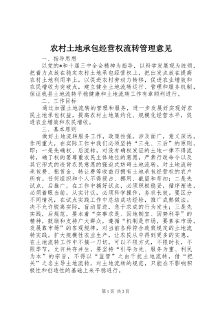 农村土地承包经营权流转管理意见