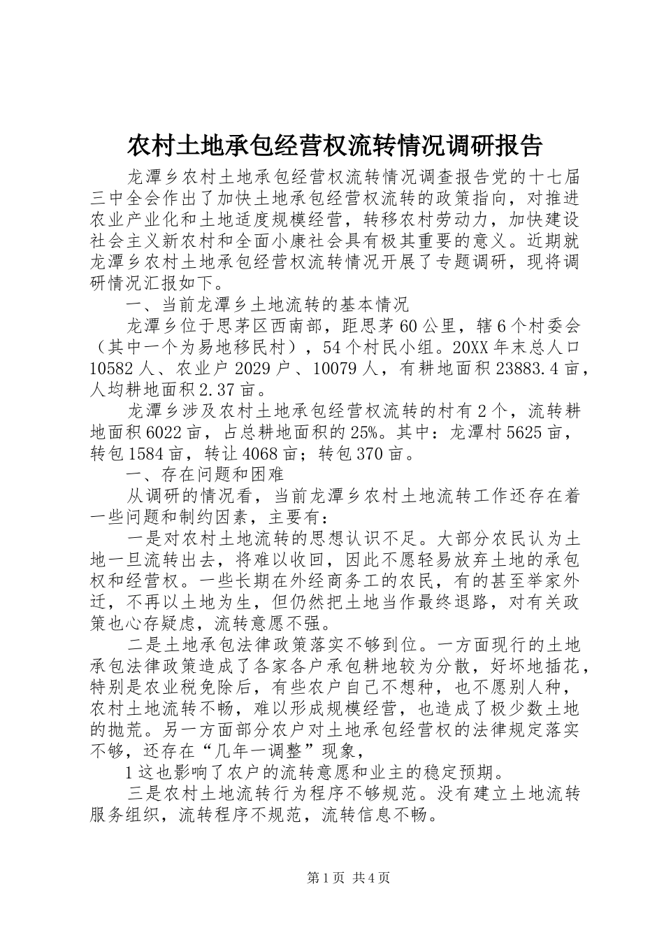 农村土地承包经营权流转情况调研报告_第1页