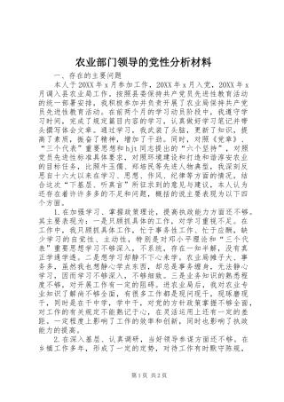 农业部门领导的党性分析材料