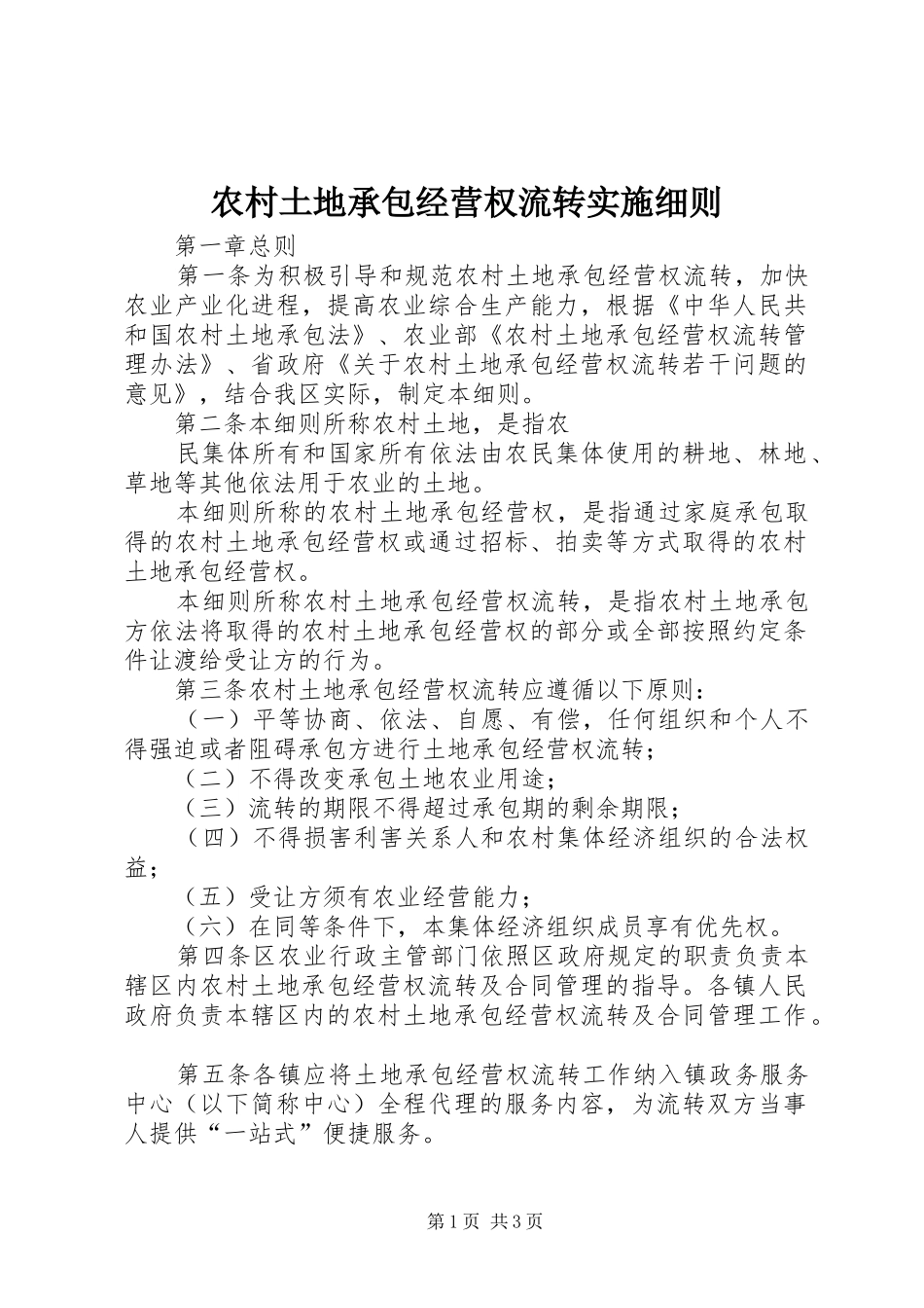 农村土地承包经营权流转实施细则_第1页