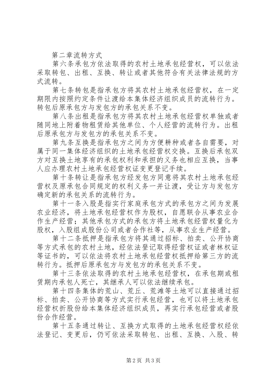 农村土地承包经营权流转实施细则_第2页