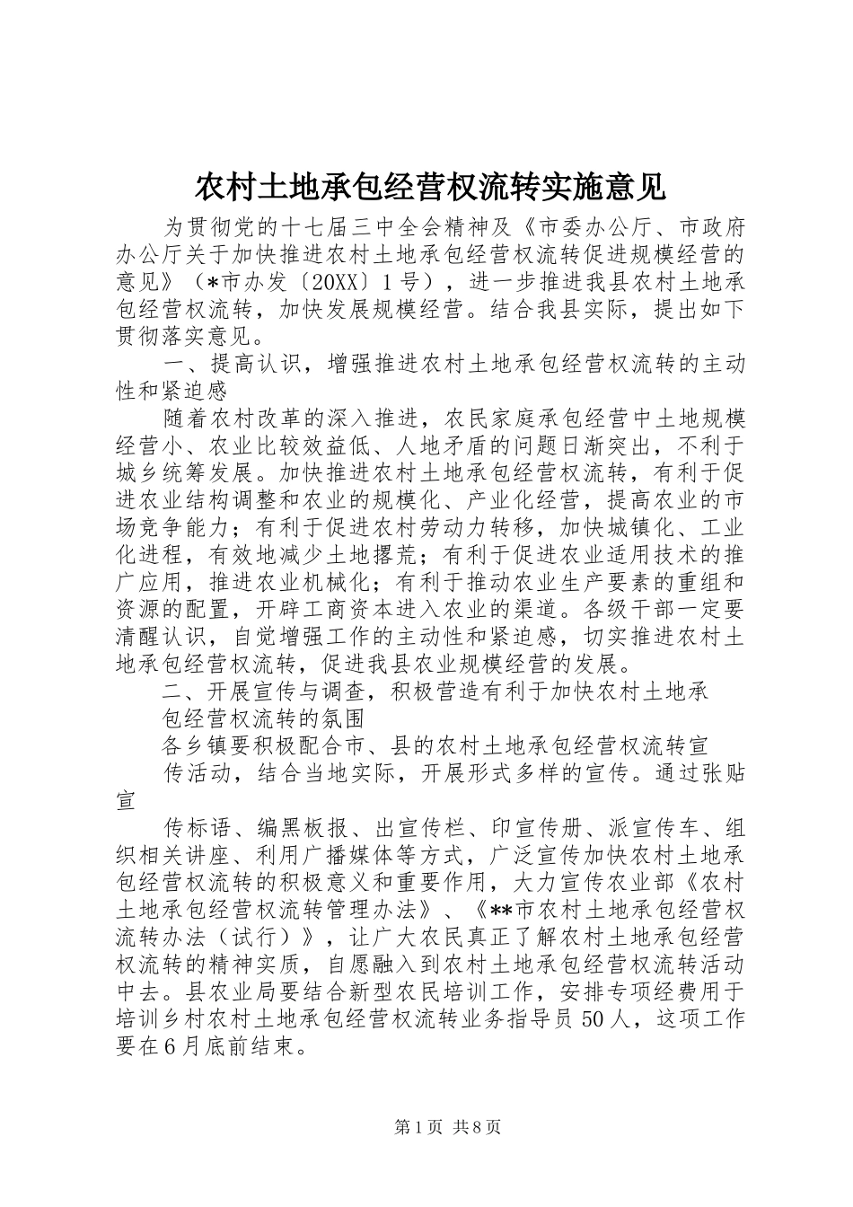 农村土地承包经营权流转实施意见_第1页