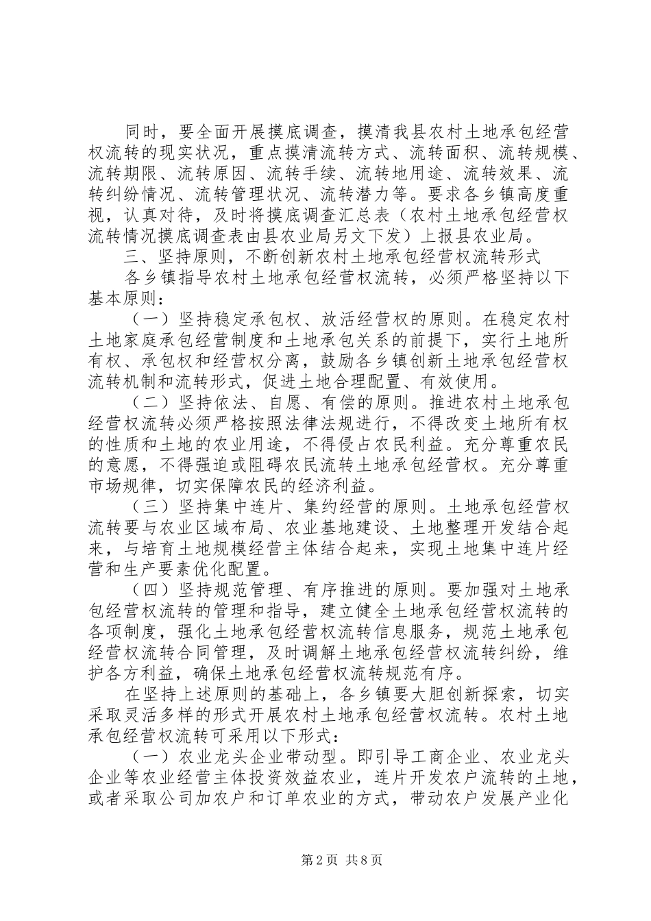 农村土地承包经营权流转实施意见_第2页