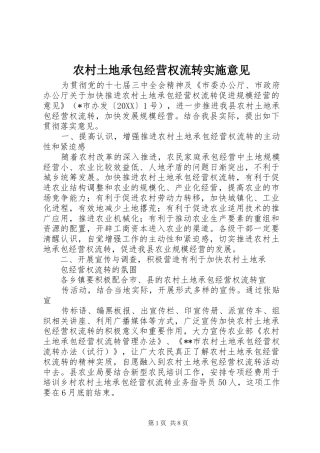 农村土地承包经营权流转实施意见