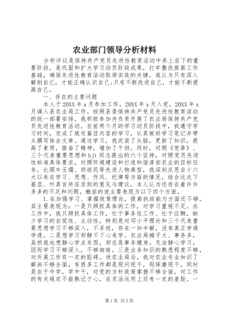 农业部门领导分析材料