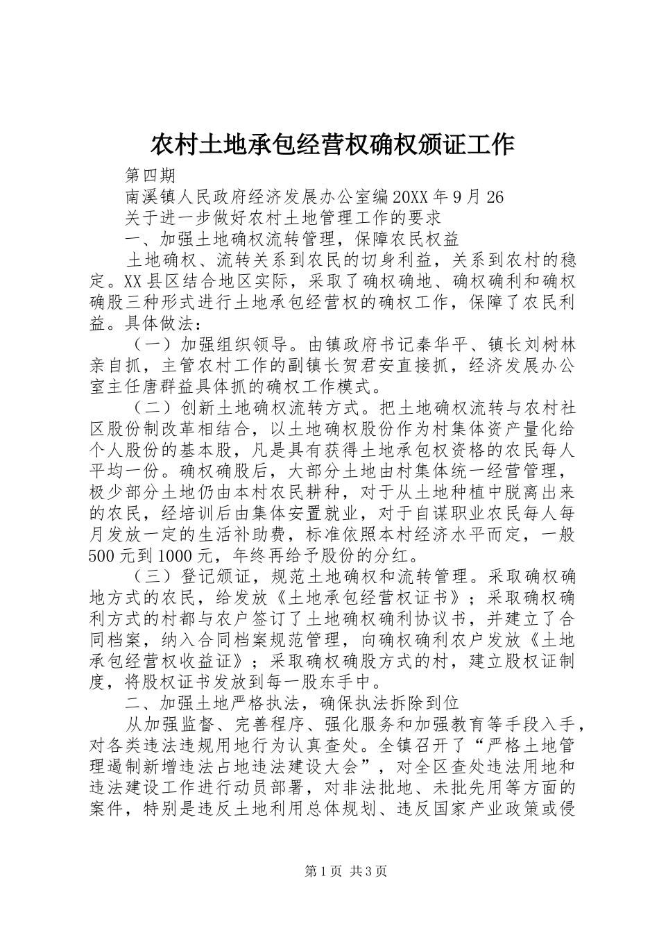 农村土地承包经营权确权颁证工作_第1页