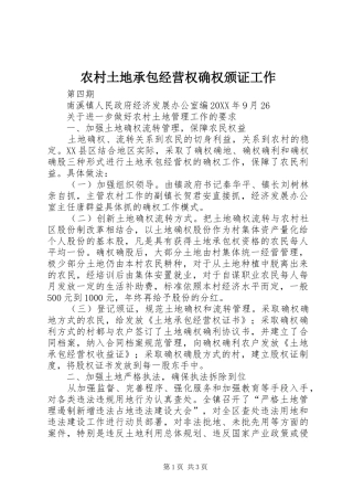 农村土地承包经营权确权颁证工作