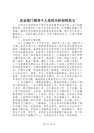 农业部门领导个人党性分析材料范文