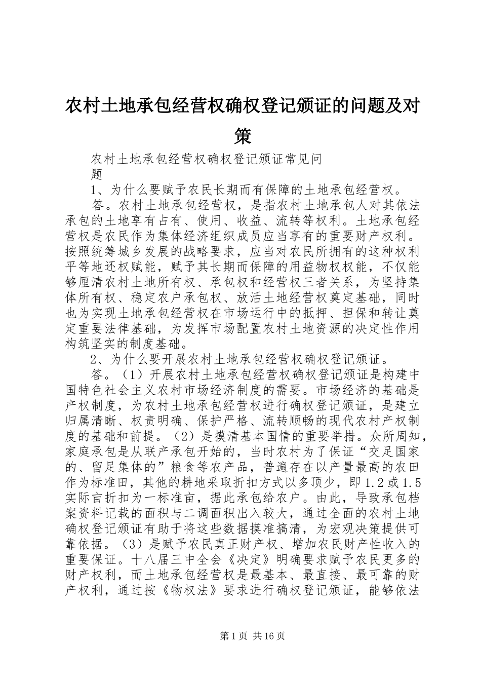 农村土地承包经营权确权登记颁证的问题及对策_第1页