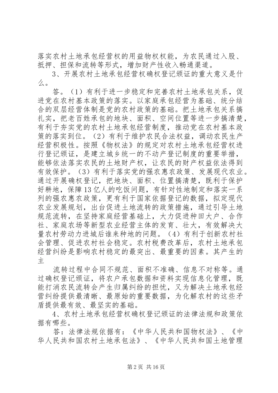 农村土地承包经营权确权登记颁证的问题及对策_第2页