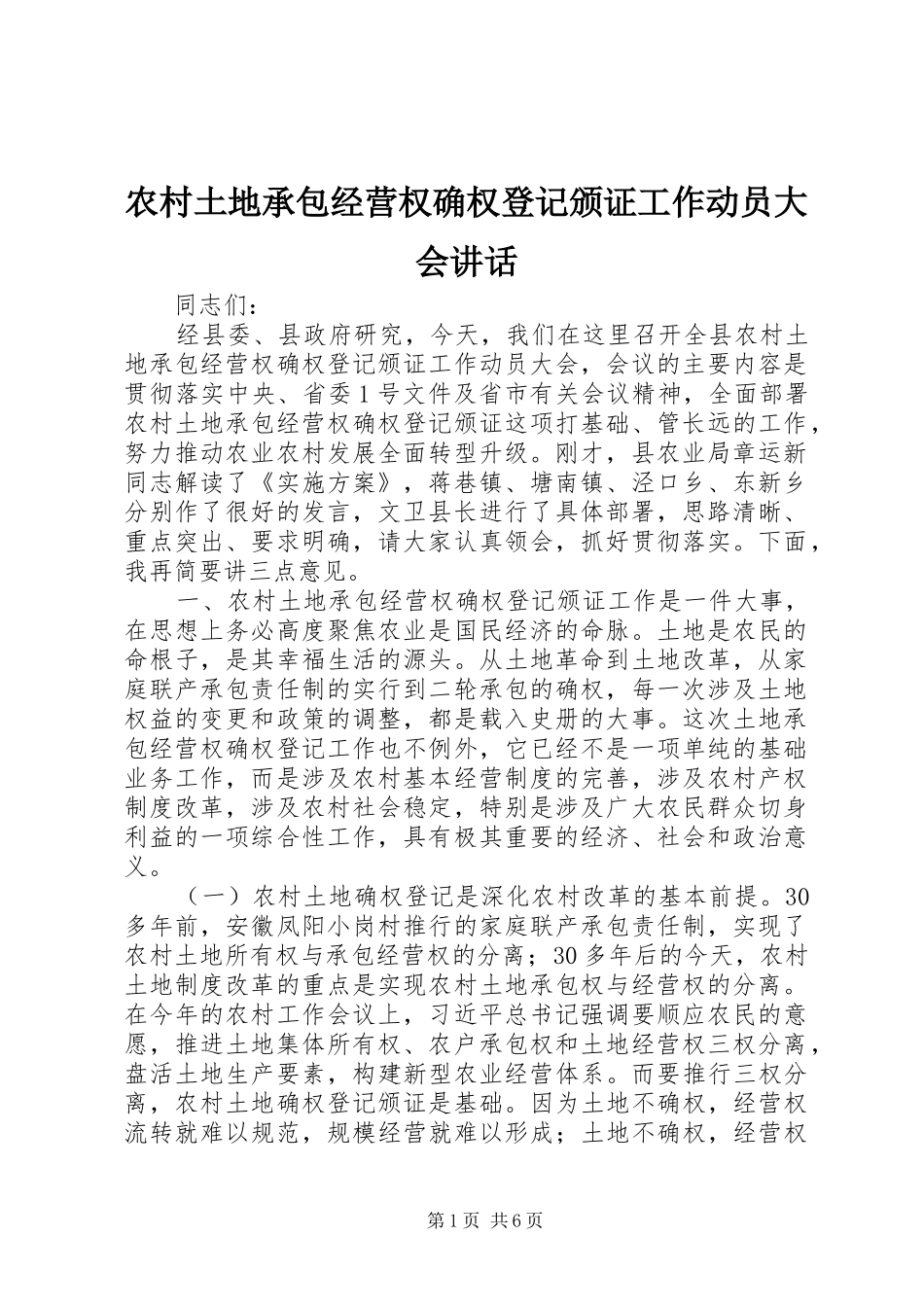 农村土地承包经营权确权登记颁证工作动员大会致辞_第1页