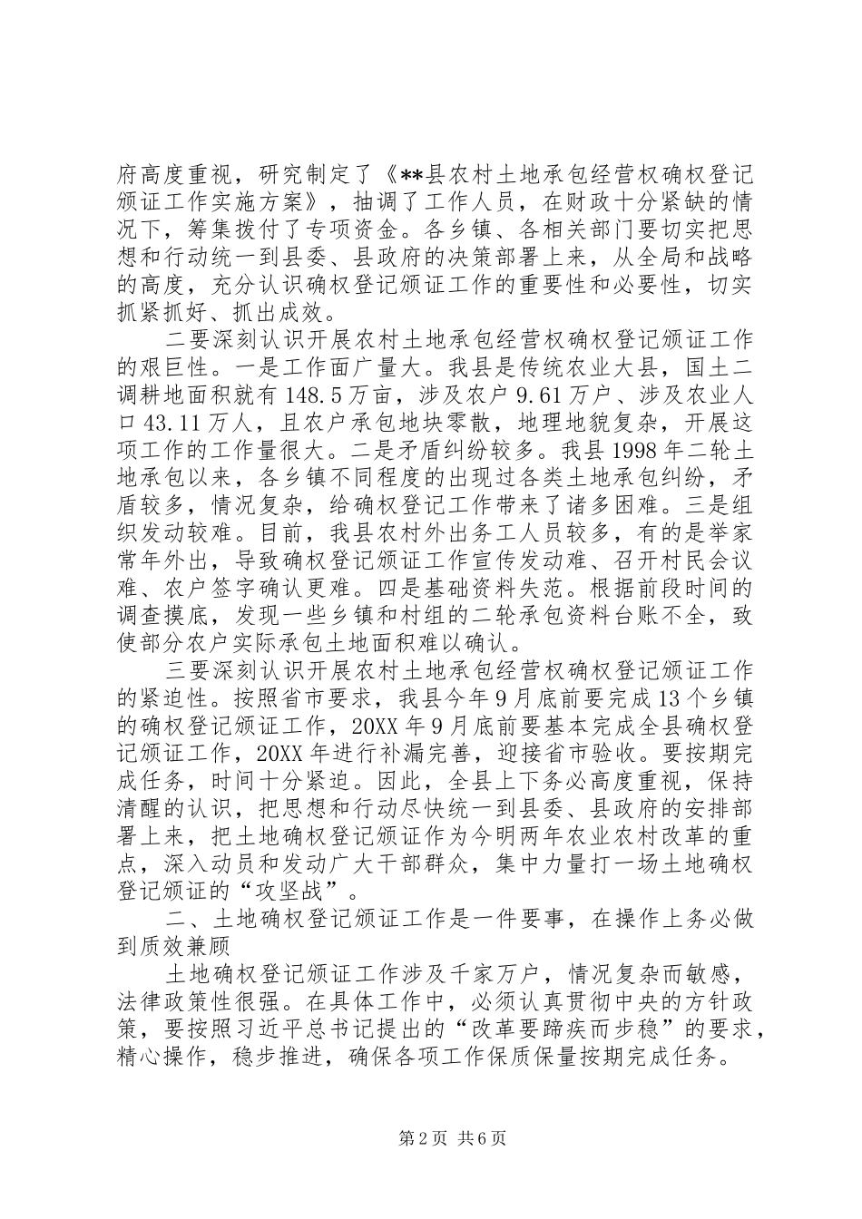 农村土地承包经营权确权登记颁证工作会议致辞_第2页