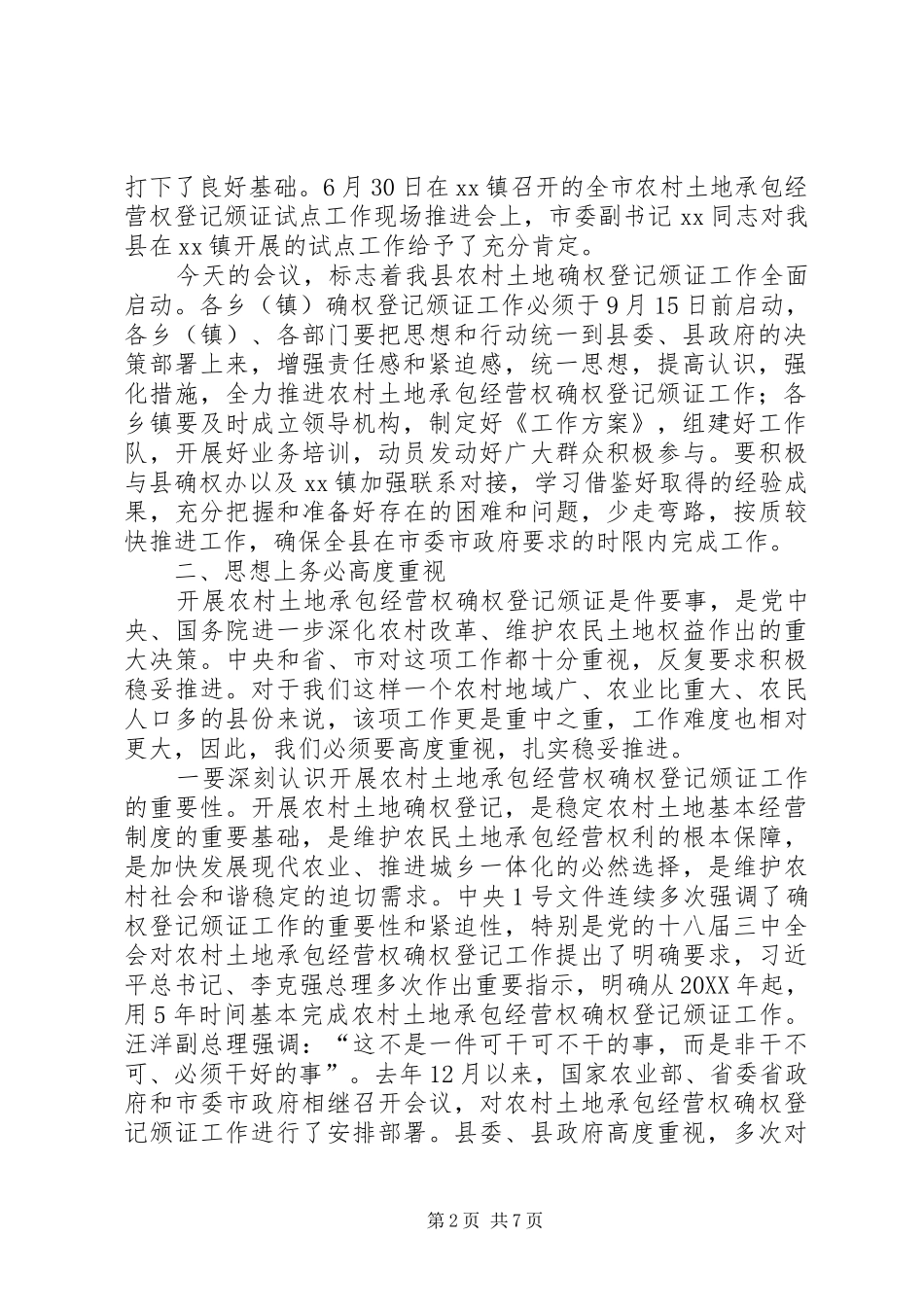 农村土地承包经营权确权登记颁证工作启动会致辞稿_第2页