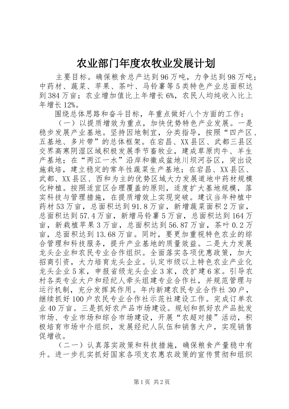 农业部门年度农牧业发展计划_第1页