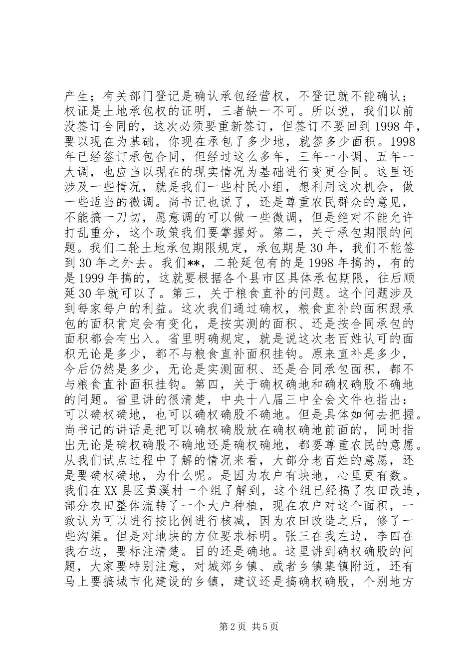 农村土地承包经营权确权登记颁证会议致辞_第2页